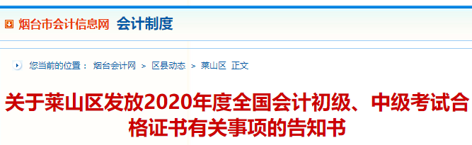 2020年烟台莱山区中级会计职称考试合格证书领取通知(2021年2月1日-3月10日)