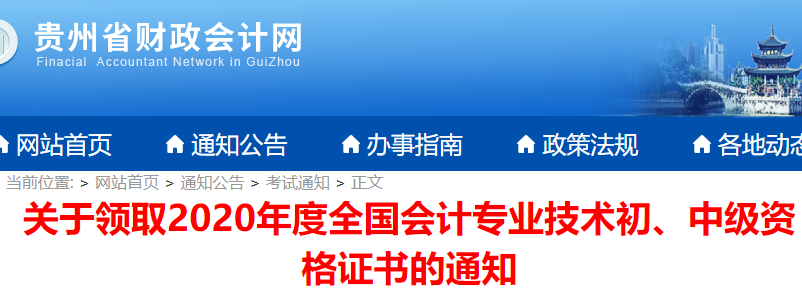 2020年贵州省初级会计职称证书领取时间2021年3月1日至31日