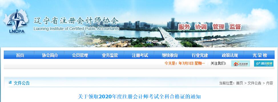 2020辽宁注册会计师证书领取通知