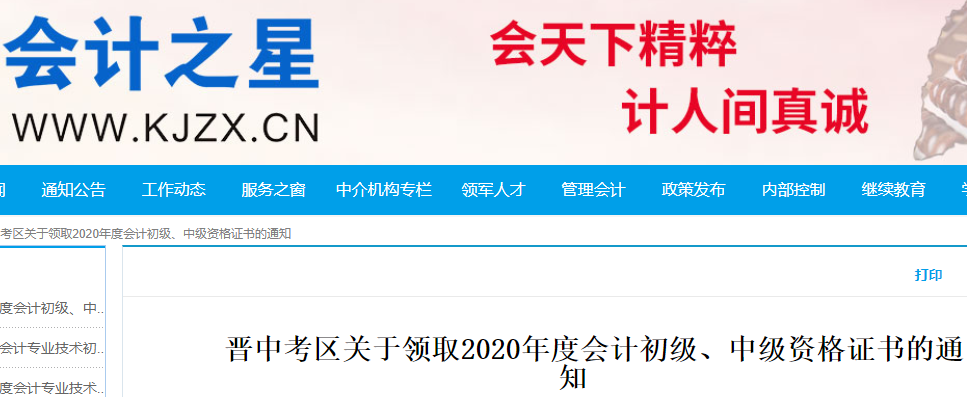 2020年山西晋中市初级会计资格证书领取通知(正常工作日)