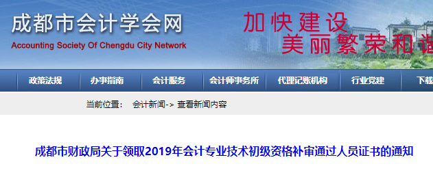 2019年四川成都市初级会计考试补审通过人员证书领取通知(已可领取)
