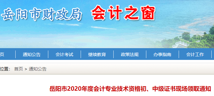 2020年湖南岳阳市初级会计证书现场领取通知(2021年3月19日-4月30日)