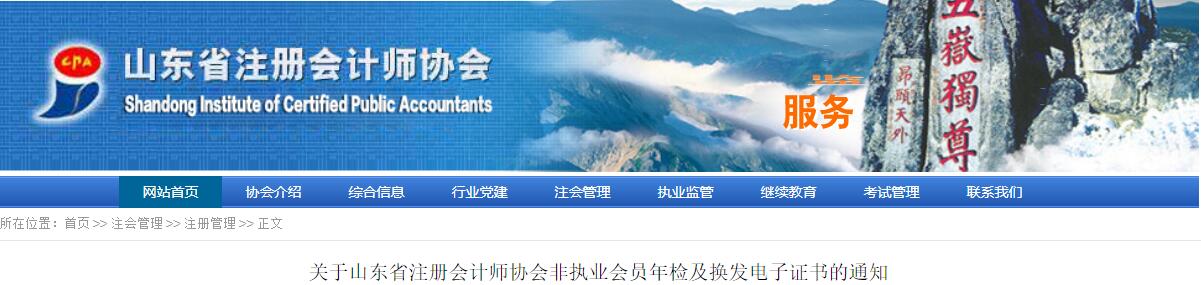 2021山东省注册会计师协会非执业会员年检及换发电子证书的通知