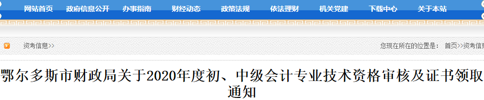 2020年内蒙古鄂尔多斯市中级会计证书领取时间为2021年4月1日起