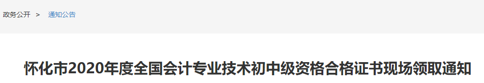 2020年湖南怀化市初级会计合格证书现场领取通知(2021年3月24日-4月20日)