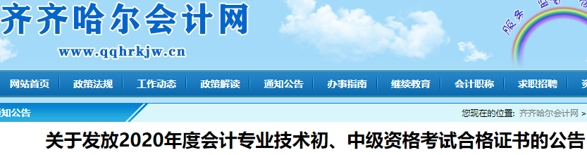 2020年黑龙江齐齐哈尔市初级会计考试合格证书发放公告(2021年4月1日开始)