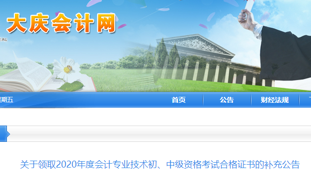 2020年黑龙江大庆中级会计考试合格证书领取补充公告:4月20日后邮寄
