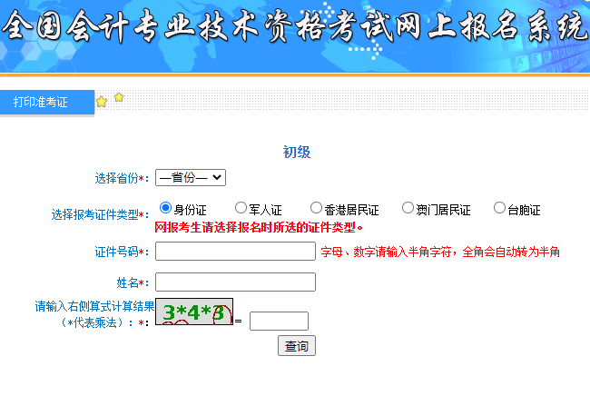 2021年初级会计职称准考证打印入口开通