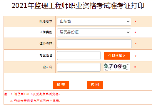 2021年山东监理工程师准考证打印入口