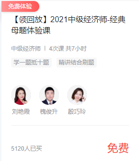 中级经济师母题