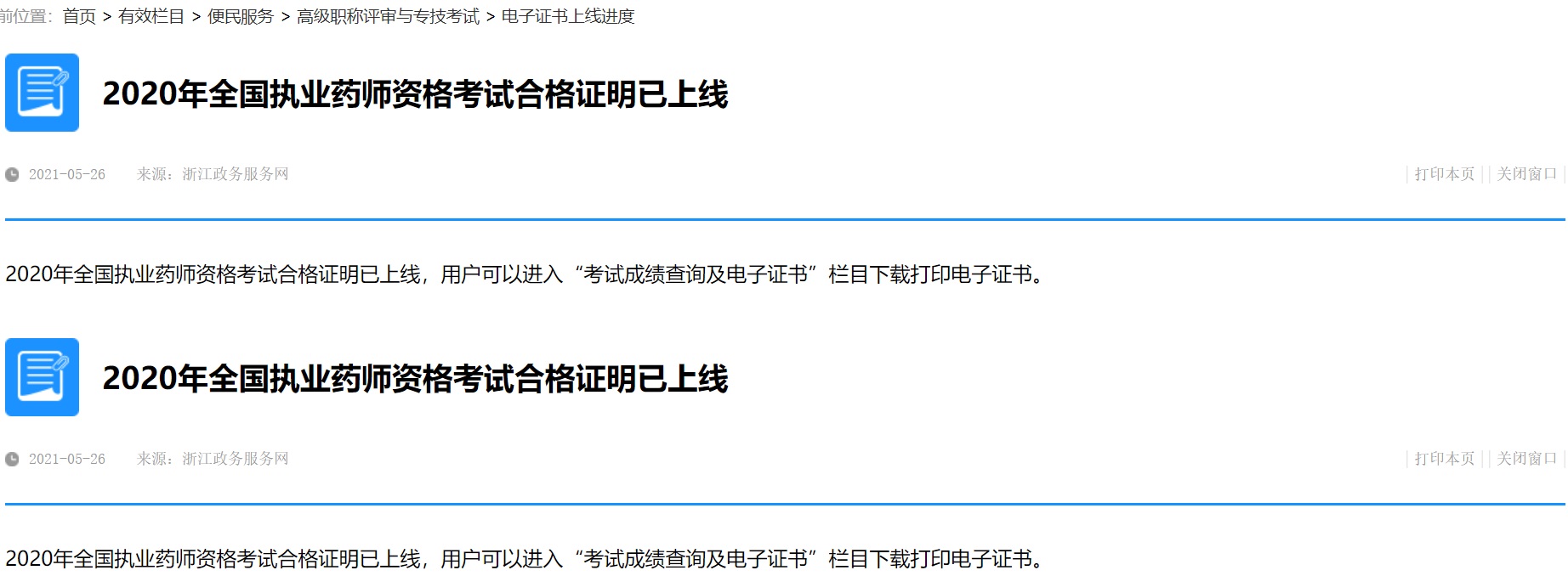 2020年浙江执业药师合格证明已上线