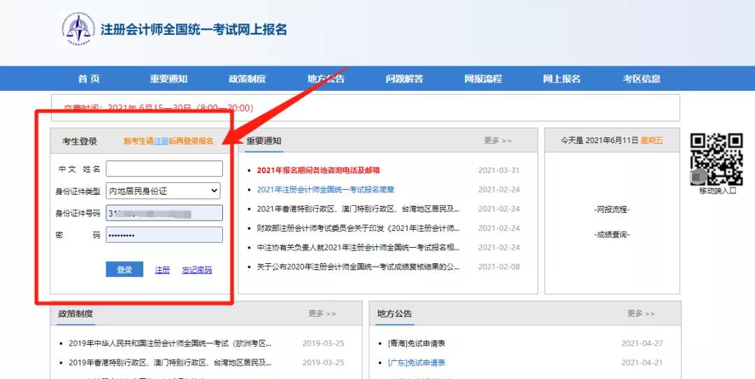 2021年注册会计师报名交费