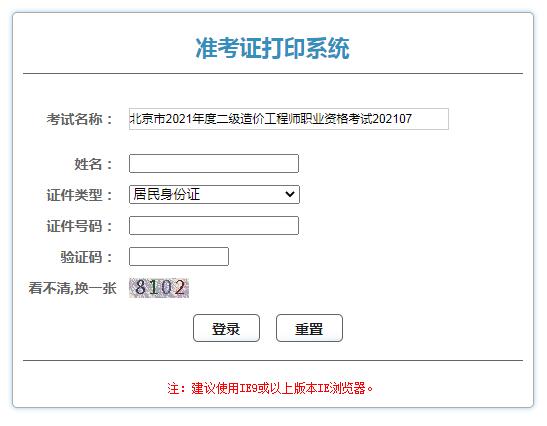 2021年北京二级造价师准考证打印入口