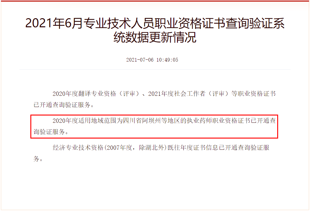 2021年6月专业技术人员职业资格证书查询验证系统数据更新情况.png