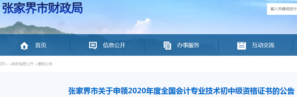 张家界市关于申领2020年度全国会计专业技术初中级资格证书的公告