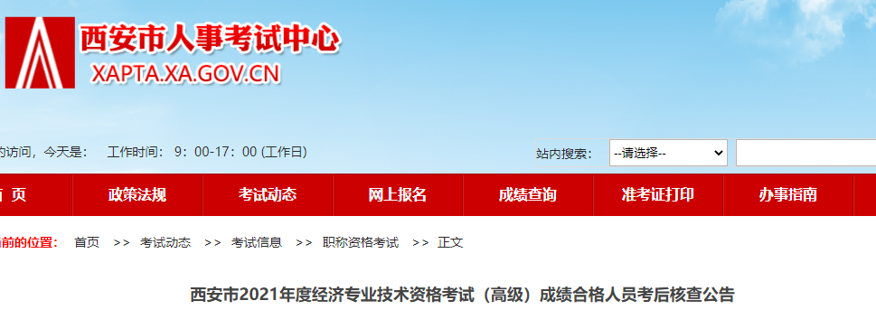 西安人事考试网发布:2021年高级经济师考后资格审核通知
