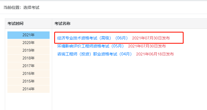 2021年高级经济师考试成绩查询流程3
