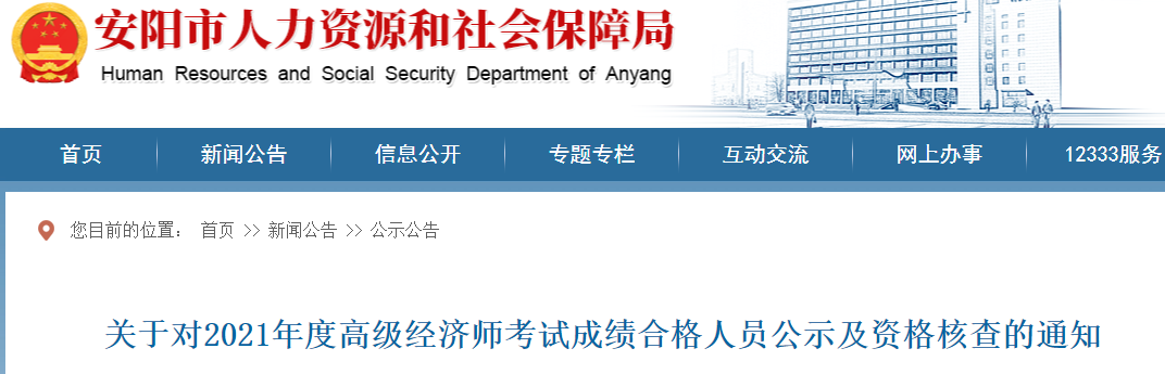 2021年安阳市高级经济师成绩合格人员公示(8月10日至8月19日)