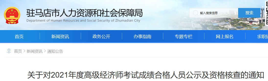 2021年驻马店市高级经济师考试合格人员名单公示，共63人