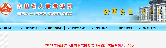 吉林人事考试网发布：2021年高级经济师考试成绩合格人员公示