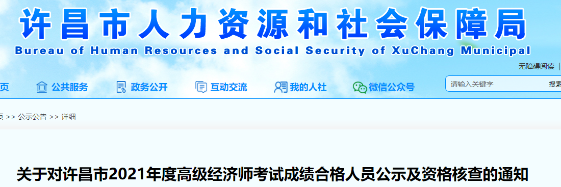 2021年许昌市高级经济师成绩合格人员公示