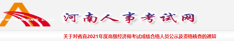 2021年河南省直高级经济师考试成绩合格人员公示(8月10日至8月19日)