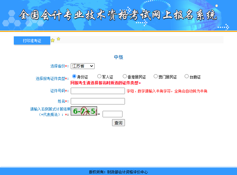 2021江苏中级会计准考证打印入口