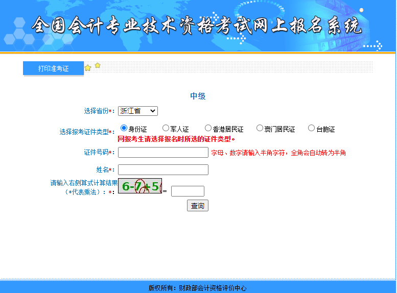2021浙江中级会计准考证打印入口
