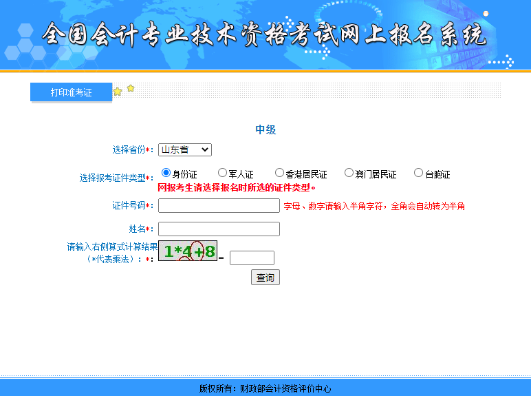2021年山东中级会计准考证打印入口