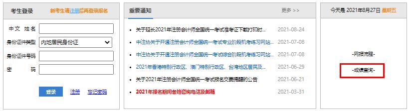 2021年注册会计师成绩查询入口