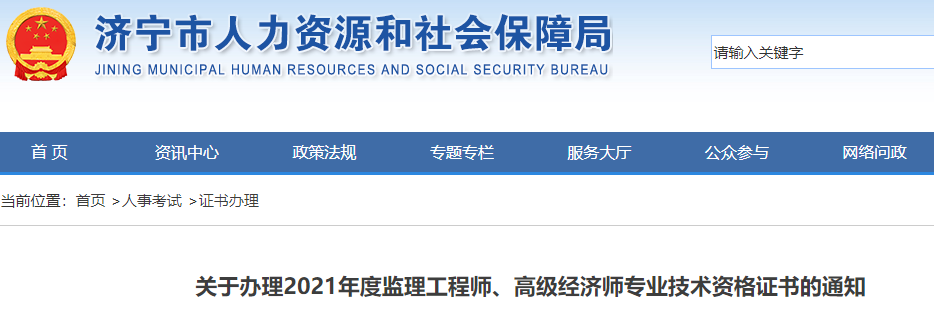 关于办理2021年济宁市高级经济师合格证书的通知(邮寄或现场领取)