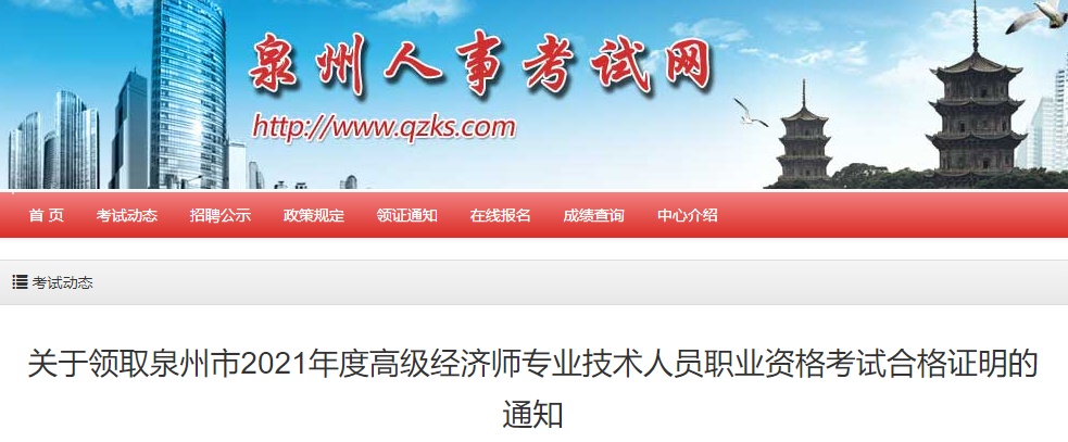 关于领取2021年泉州市高级经济师考试合格证明的通知(周一和周三)