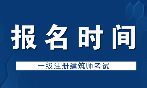 2017-2021北京一级建筑师报考时间汇总