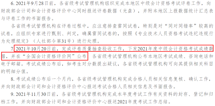 2021年中级会计职称考试成绩查询时间规定