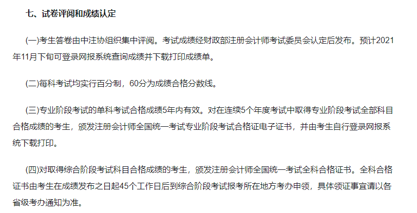 2021年注册会计师成绩认定规则