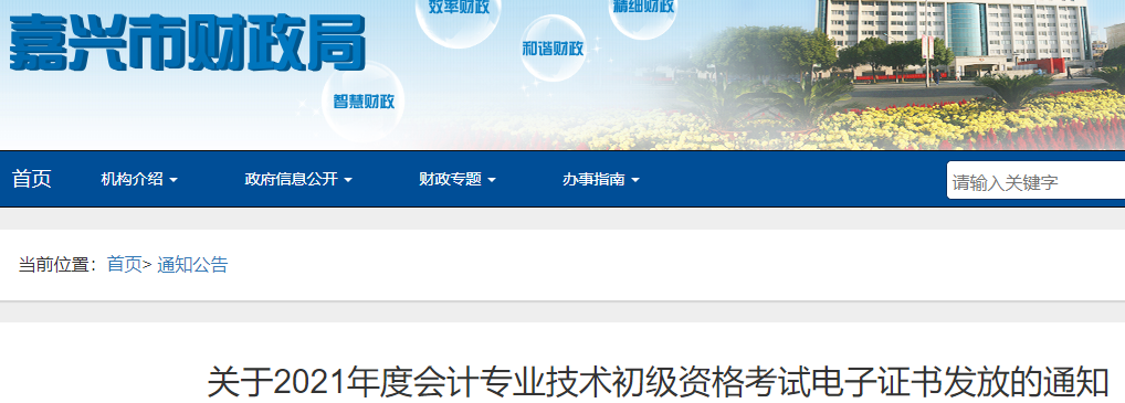 2021年浙江嘉兴市初级会计考试电子证书发放的通知