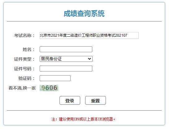 2021年北京二级造价工程师成绩查询入口