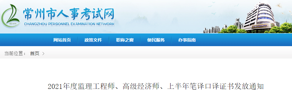 2021年常州市高级经济师考试合格证书发放通知