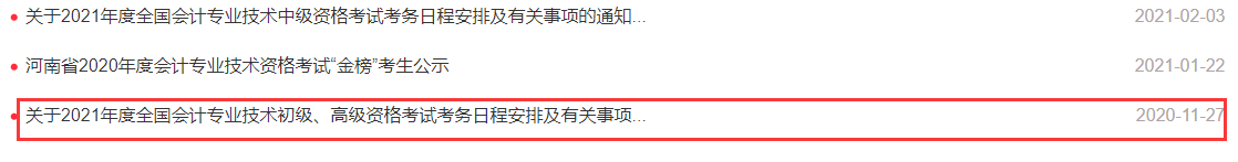 2022年河南省初级会计考试报名通知会在2021年10月11日公布吗?