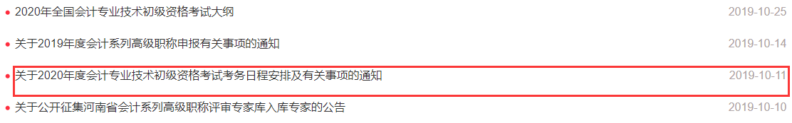 2022年河南省初级会计考试报名通知会在2021年10月11日公布吗?