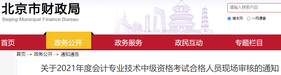 北京市财政局发布：2021年北京市中级会计考试合格人员现场审核的通知(10月27日至29日)