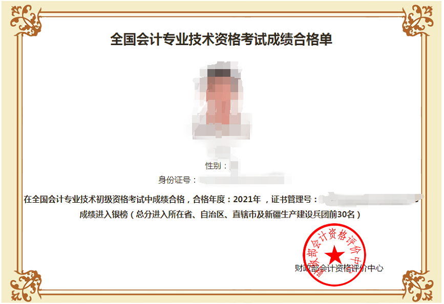 2021年初级会计考试成绩合格单样例