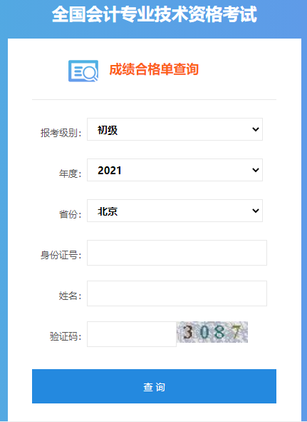2021年北京初级会计考试成绩合格单查询入口开通