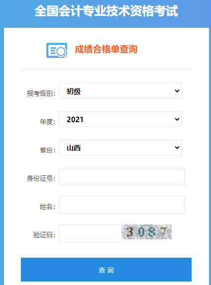 2021年山西初级会计考试合格单下载