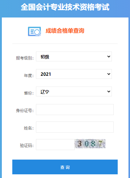 辽宁2021年初级会计考试合格单下载入口开通