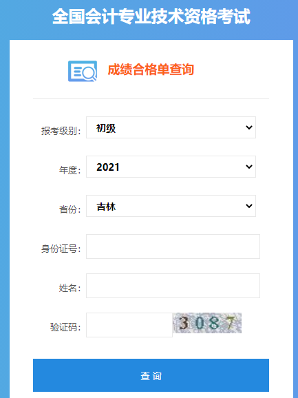2021年吉林初级会计考试成绩合格单查询入口