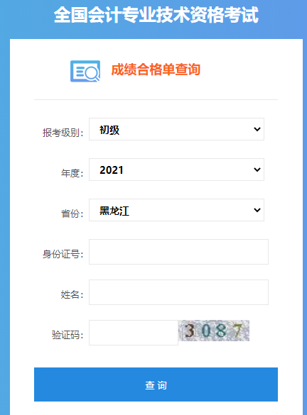2021年黑龙江初级会计职称成绩合格单查询入口