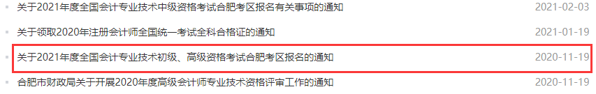 2022年安徽合肥市初级会计报名通知