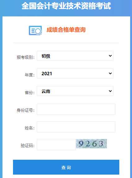2021年云南初级会计资格考试成绩合格单查询