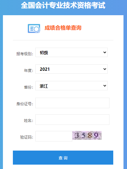 浙江省2021年初级会计考试合格单信息查询